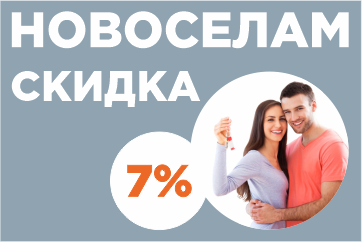 НОВОСЕЛАМ – СКИДКА!